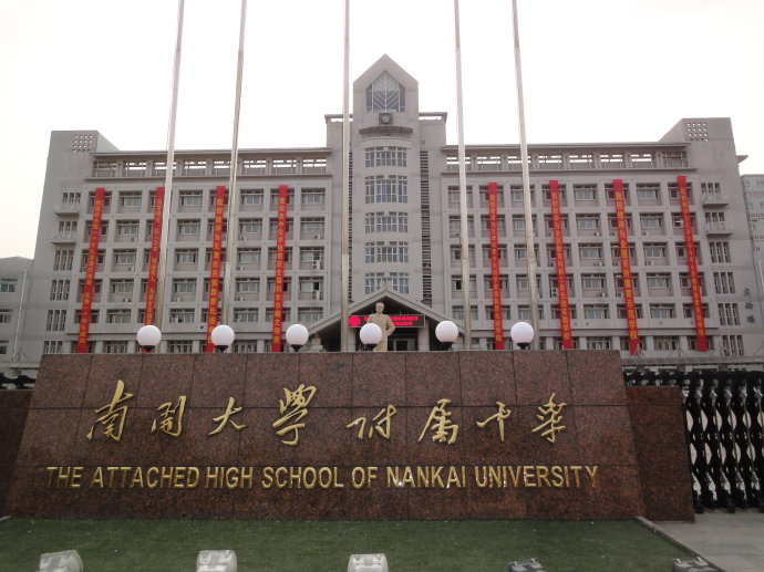 南开大学附属中学