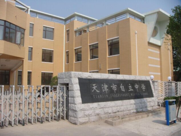 天津自立中学校徽图片